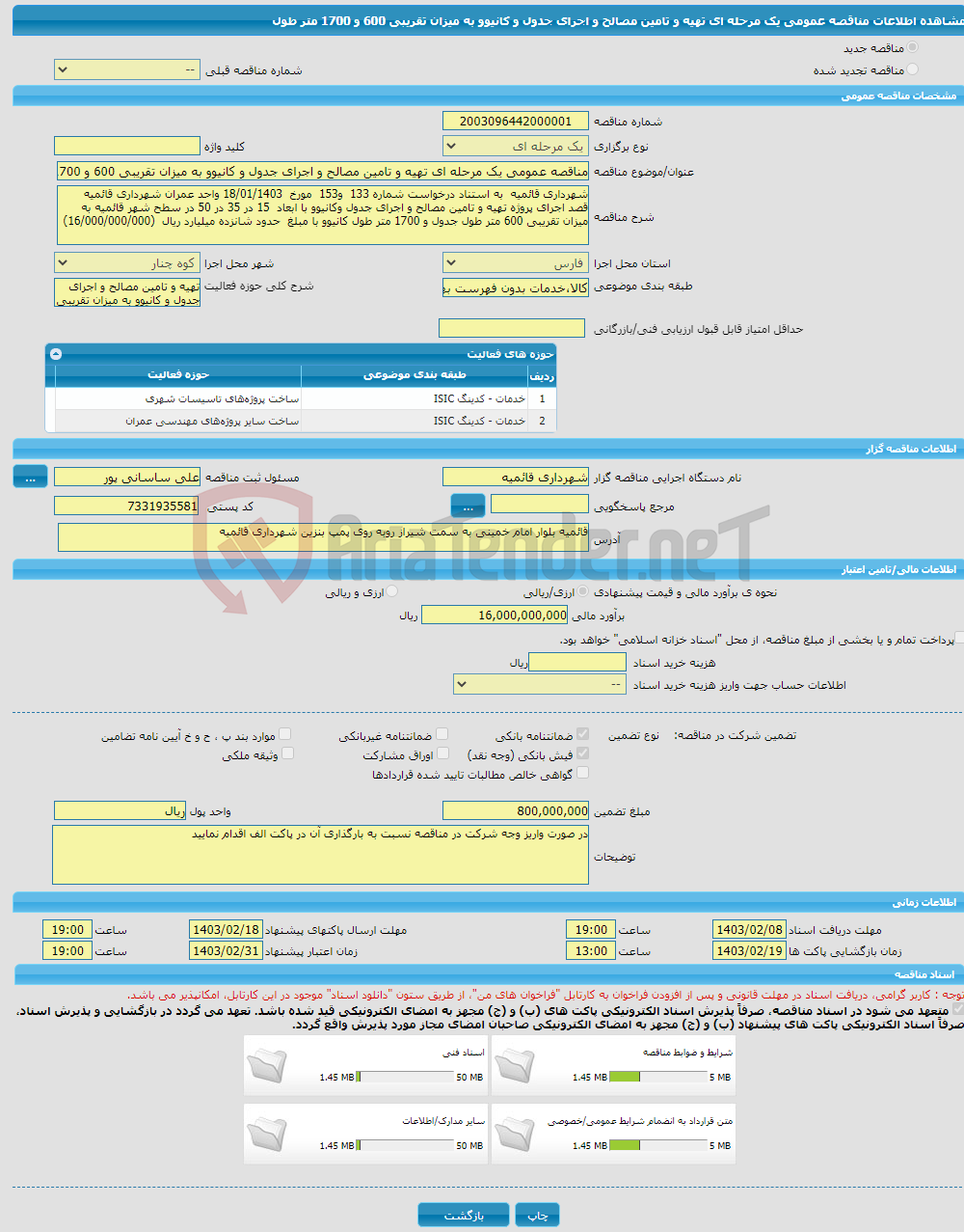 تصویر کوچک آگهی مناقصه عمومی یک مرحله ای تهیه و تامین مصالح و اجرای جدول و کانیوو به میزان تقریبی 600 و 1700 متر طول