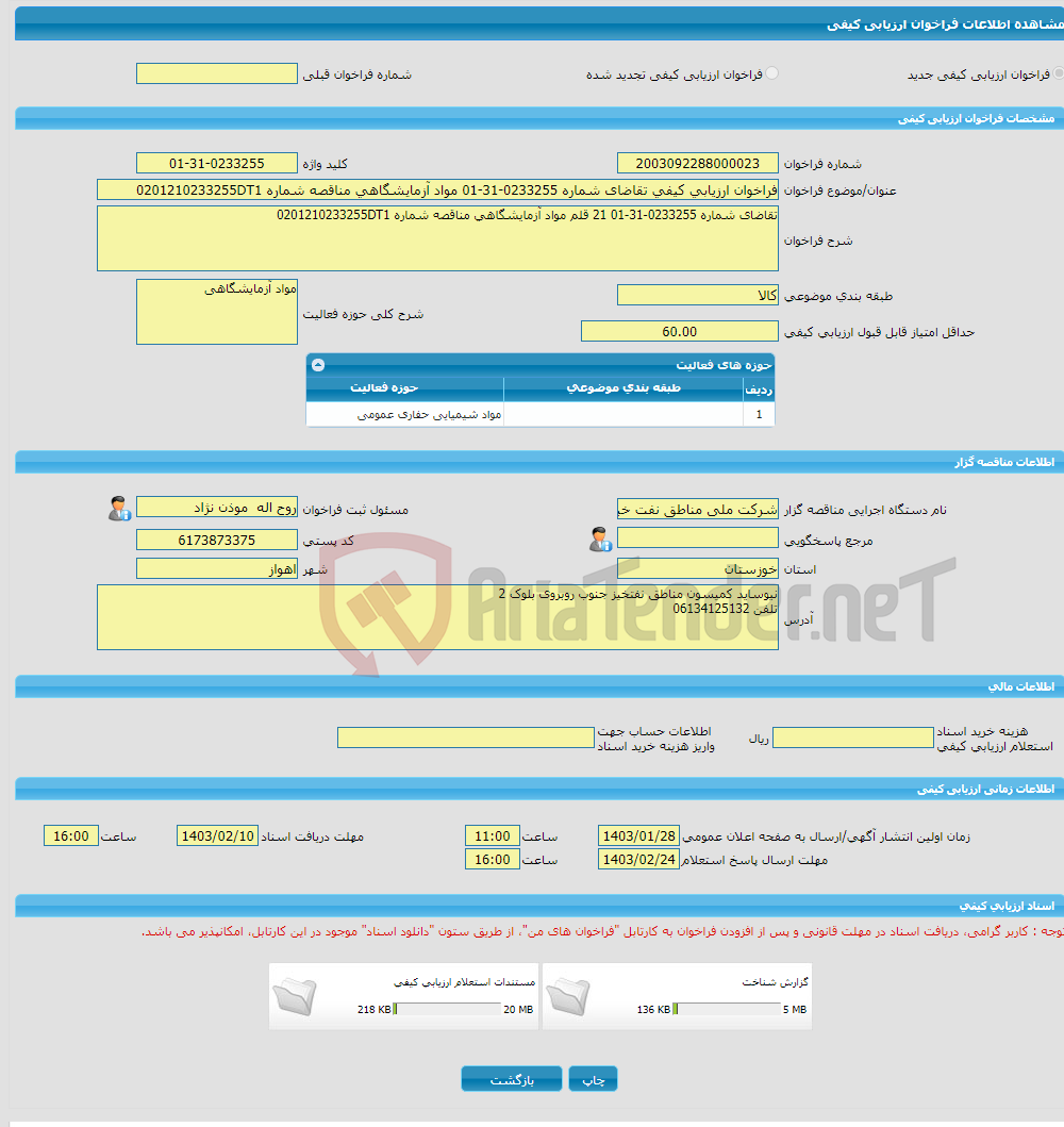 تصویر کوچک آگهی فراخوان ارزیابی کیفی تقاضای شماره 0233255-31-01 مواد آزمایشگاهی مناقصه شماره 0201210233255DT1
