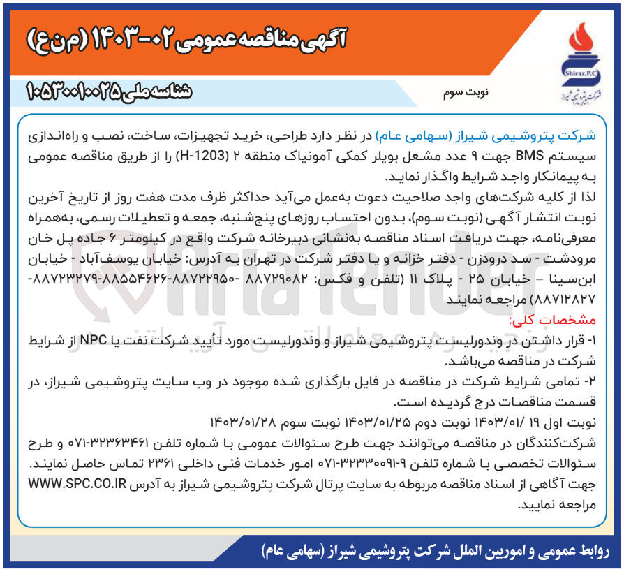 تصویر کوچک آگهی واگذاری طراحی، خرید تجهیزات، ساخت، نصب و راه اندازی سیستم BMS جهت 9 عددمشعل بویلر کمکی آمونیاک منطقه 2