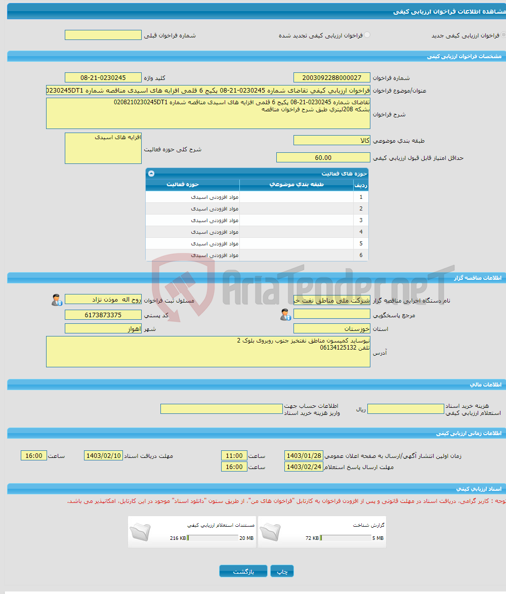 تصویر کوچک آگهی فراخوان ارزیابی کیفی تقاضای شماره 0230245-21-08 پکیج 6 قلمی افزایه های اسیدی مناقصه شماره 0208210230245DT1