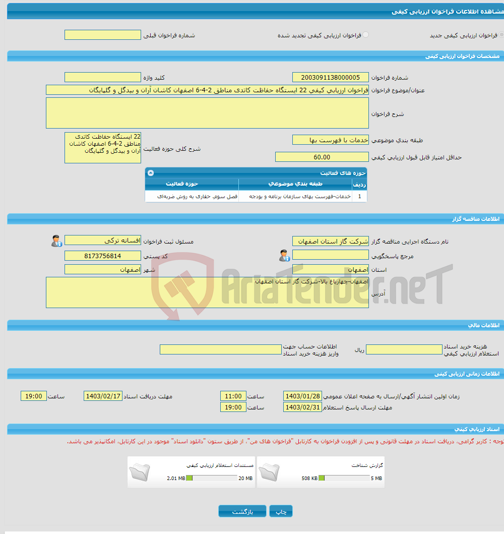تصویر کوچک آگهی فراخوان ارزیابی کیفی 22 ایستگاه حفاظت کاتدی مناطق 2-4-6 اصفهان کاشان آران و بیدگل و گلپایگان