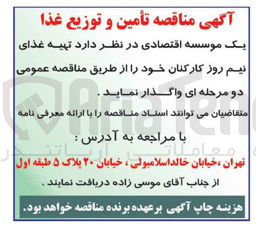 تصویر کوچک آگهی واگذاری تهیه غذای نیم روز کارکنان خود 