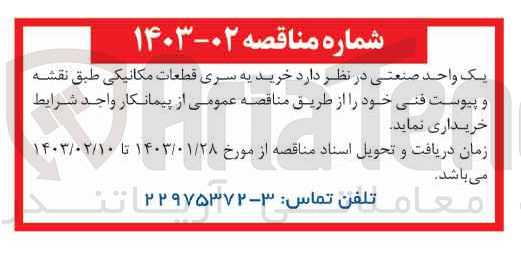 تصویر کوچک آگهی خرید یه سری قطعات مکانیکی 