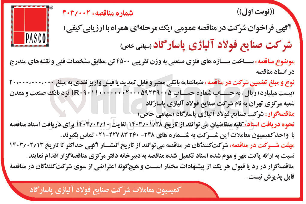 تصویر کوچک آگهی ساخت سازه های فلزی صنعتی به وزن تقریبی 4500 تن