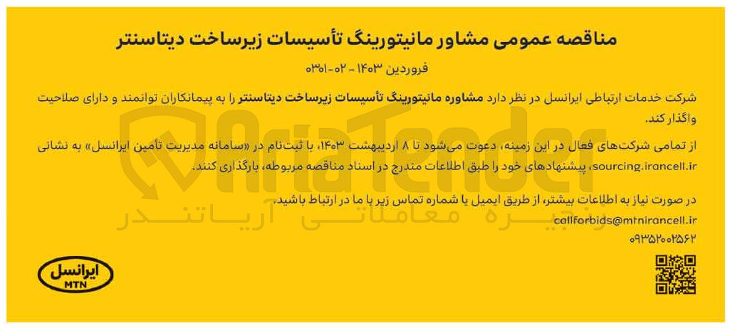 تصویر کوچک آگهی مشاوره مانیتورینگ تاسیسات زیرساخت دیتا سنتر