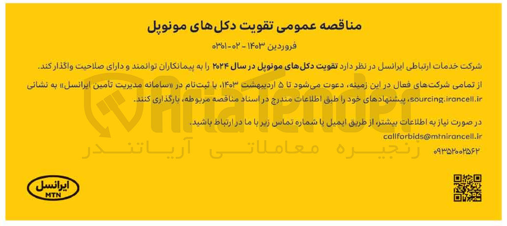 تصویر کوچک آگهی تقویت دکل های مونوپل در سال 2024