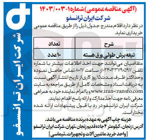 تصویر کوچک آگهی خرید اقلام شامل تیغه برش طولی ورق هسته