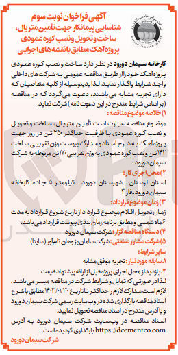تصویر کوچک آگهی تامین متریال ساخت و تحویل و نصب کوره عمودی