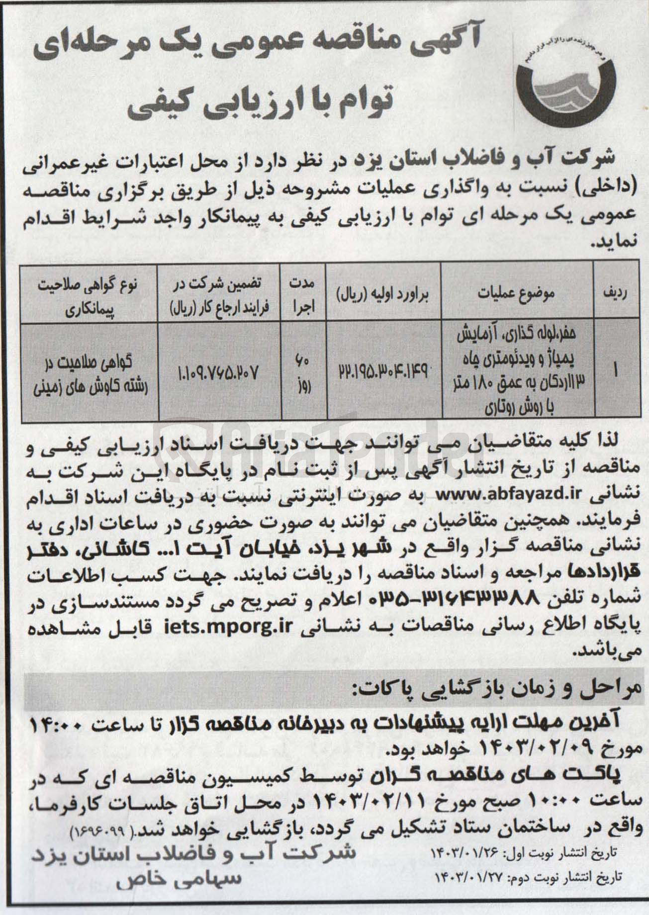 تصویر کوچک آگهی ارزیابی کیفی عملیات حفر، لوله گذاری، آزمایش پمپاژ و ویدئومتری چاه 