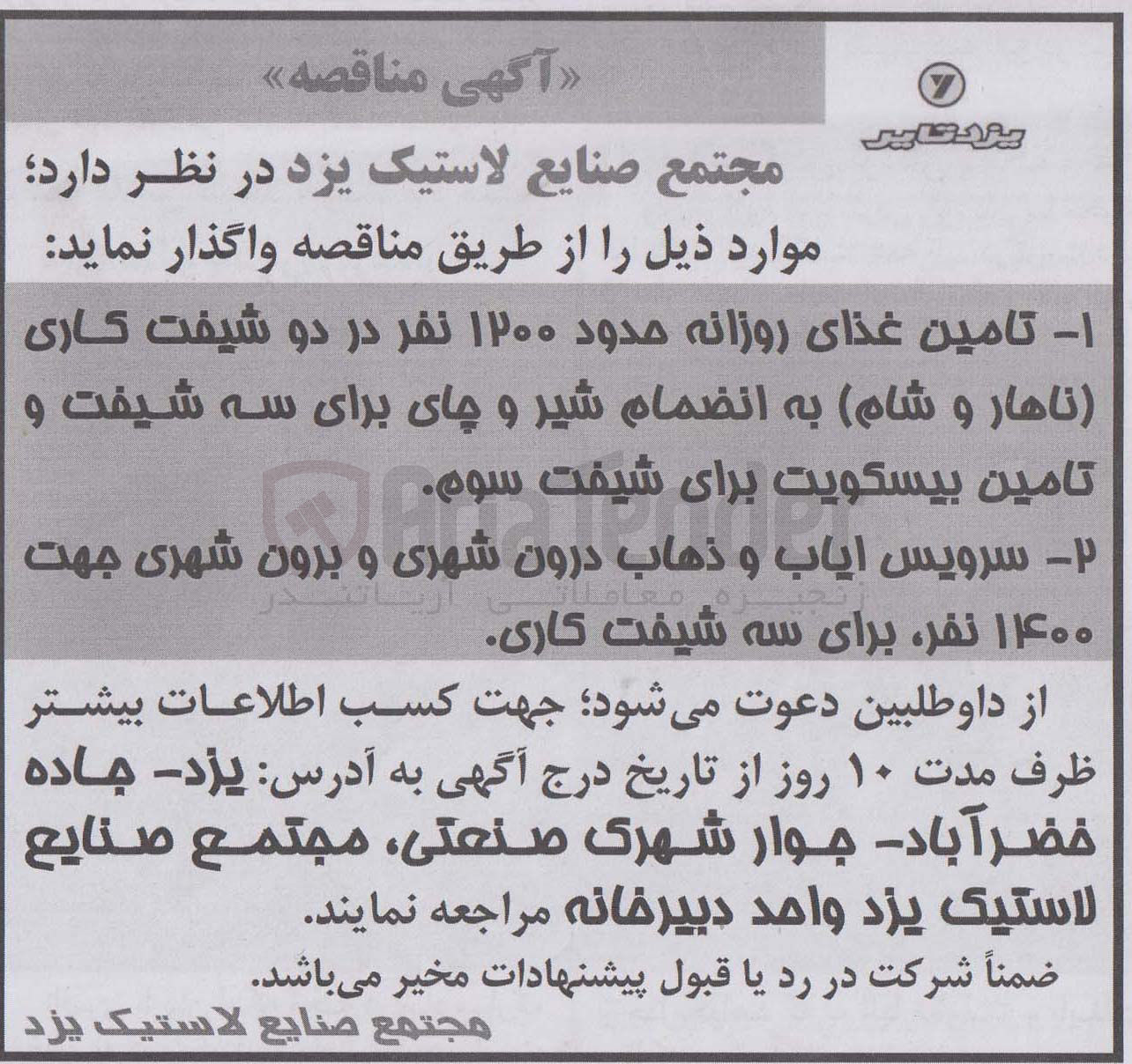 تصویر کوچک آگهی 1-تامین روزانه حدود 1200نفر در دو شیفت کاری (ناهار و شام )به انضمام شیر و چای برای سه شیفت و تامین بیسکویت برای شیفت سوم 
2-سرویس ایاب و ذهاب درون شهری و برون شهری جهت 1400نفر برای سه شیفت کاری 
