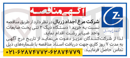 تصویر کوچک آگهی خرید 1 دستگاه دیگ 2 تنی پخت ضایعات