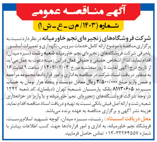 تصویر کوچک آگهی ارائه کامل خدمات سرویس، نگهداری و تعمیرات آسانسور، پله برقی شرکت 