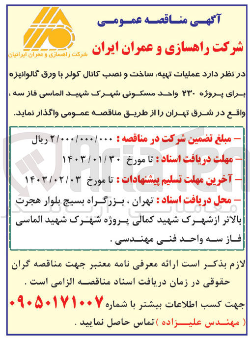 تصویر کوچک آگهی عملیات تهیه، ساخت و نصب کانال کولر با ورق گالوانیزه برای پروژه 230 واحد مسکونی 