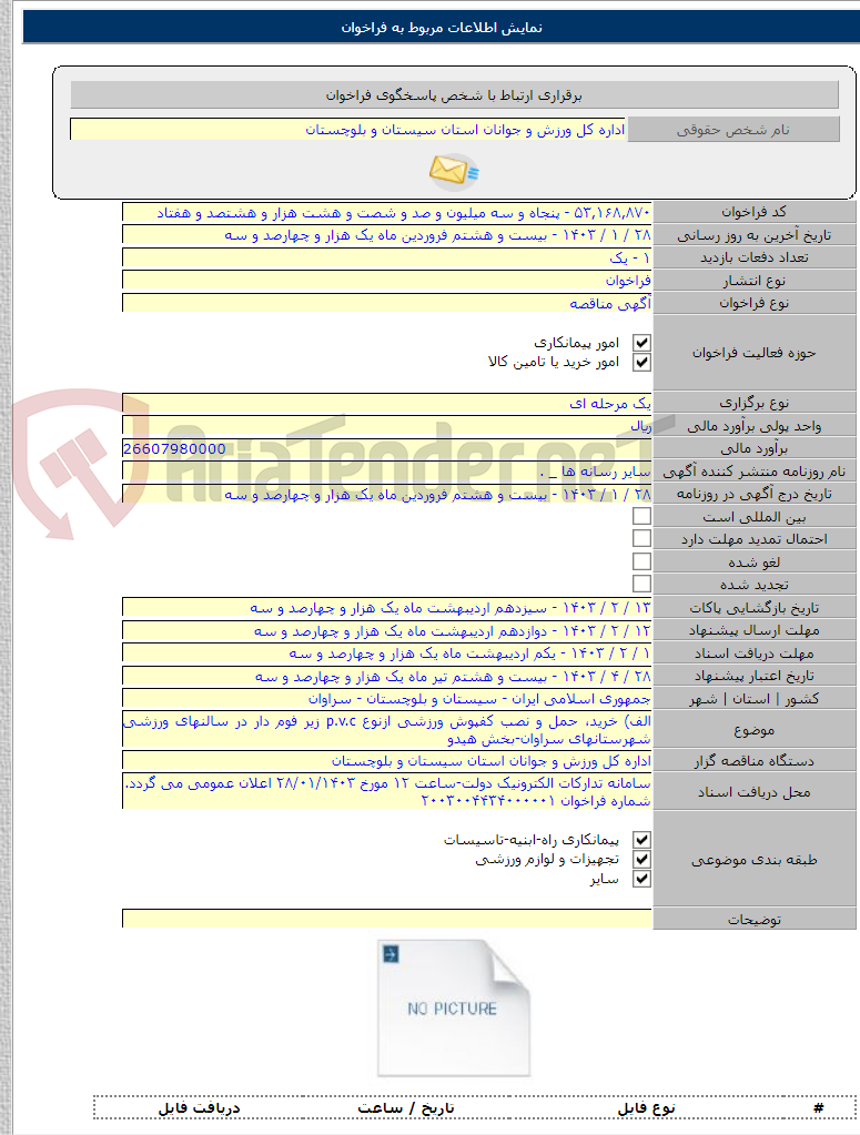تصویر کوچک آگهی الف) خرید، حمل و نصب کفپوش ورزشی ازنوع p.v.c زیر فوم دار در سالنهای ورزشی شهرستانهای سراوان-بخش هیدو