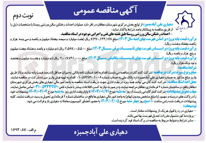 تصویر کوچک آگهی واگذاری عملیات احداث رختکن سالن ورزشی روستا