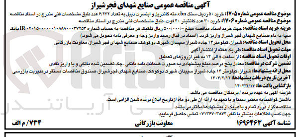 تصویر کوچک آگهی خرید 30 عدد کانتینر 40 فوت