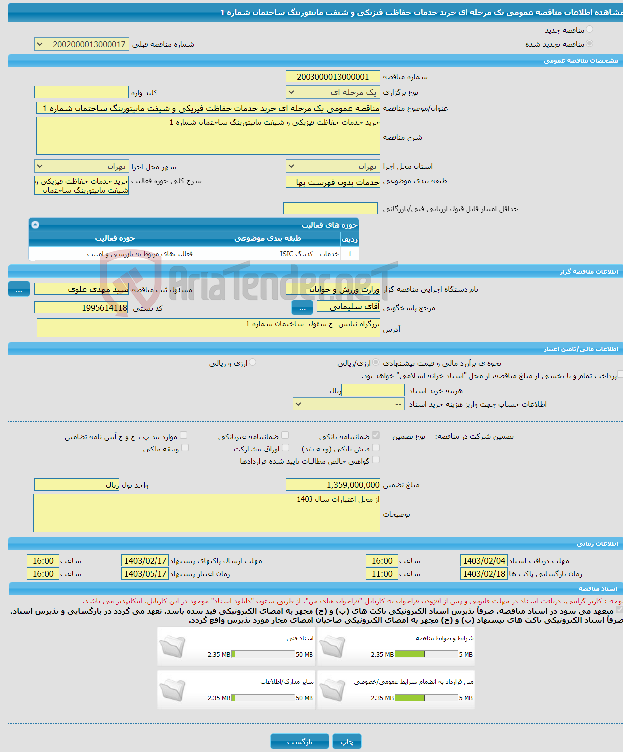 تصویر کوچک آگهی مناقصه عمومی یک مرحله ای خرید خدمات حفاظت فیزیکی و شیفت مانیتورینگ ساختمان شماره 1