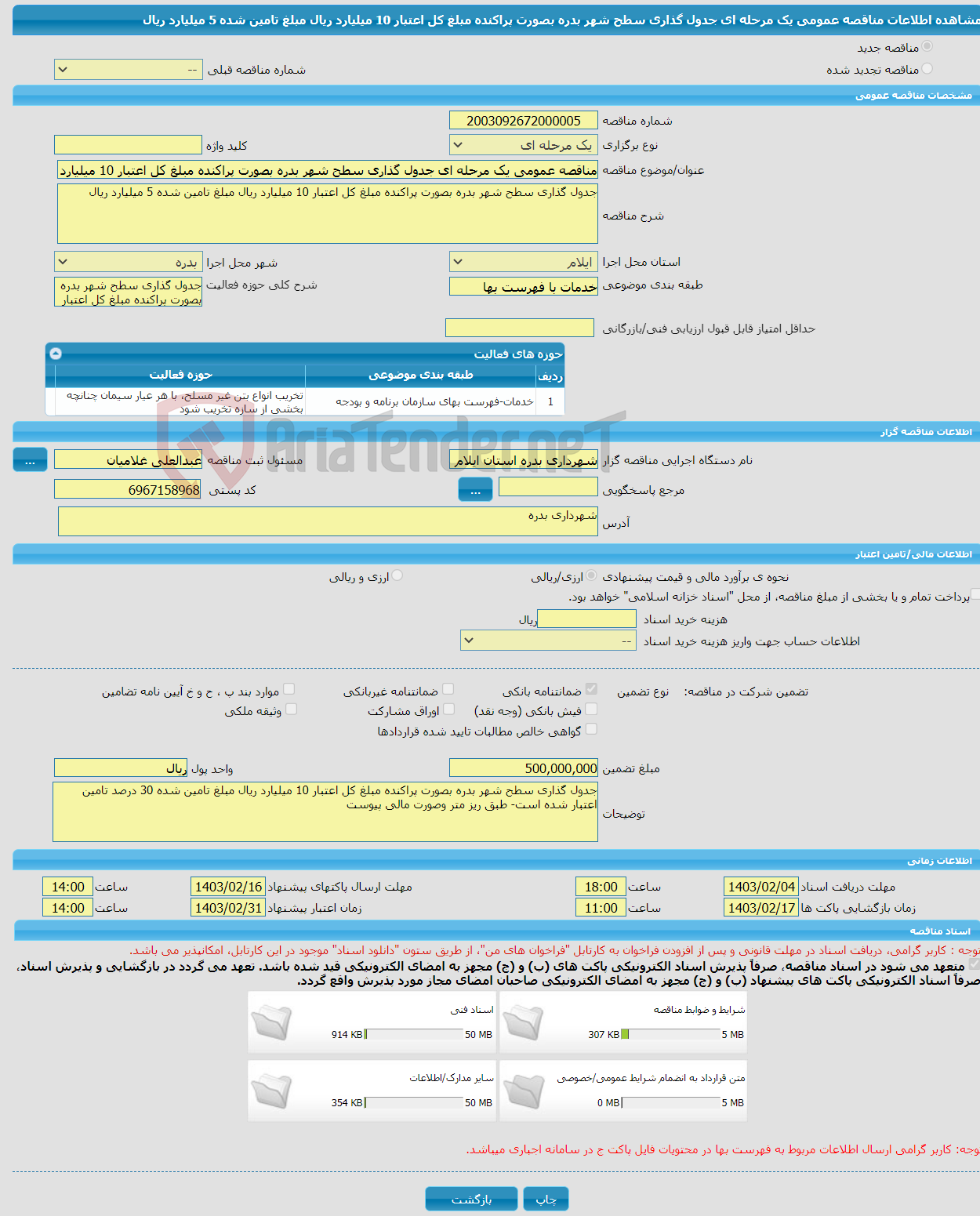تصویر کوچک آگهی مناقصه عمومی یک مرحله ای جدول گذاری سطح شهر بدره بصورت پراکنده مبلغ کل اعتبار 10 میلیارد ریال مبلغ تامین شده 5 میلیارد ریال 