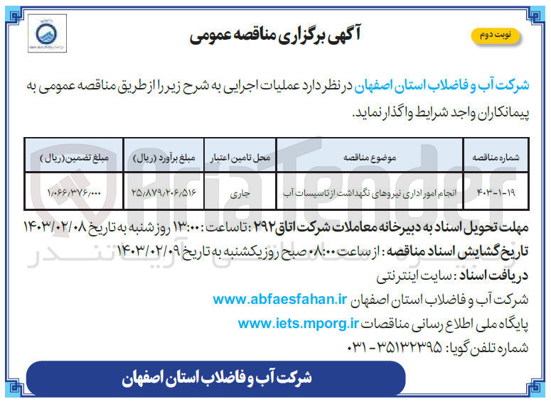 تصویر کوچک آگهی انجام امور اداری نیروهای نگهداشت از تاسیسات آب