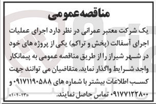 تصویر کوچک آگهی اجرای عملیات اجرای آسفالت (پخش و تراکم) 