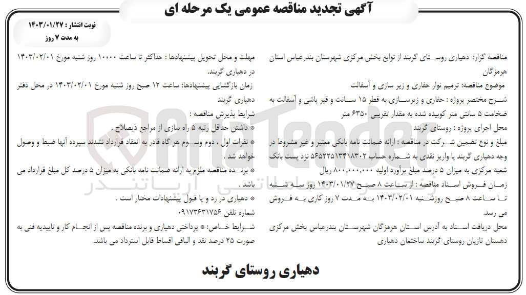 تصویر کوچک آگهی ترمیم نوار حفاری و زیرسازی و آسفالت دهیاری 