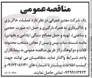 تصویر کوچک آگهی عملیات خاکریزی و خاکبرداری به همراه بارگیری و حمل ، تهیه و حمل مصالح سنگی (بادامی و نخودی) ماسه شسته، ساب بیس و بیس 