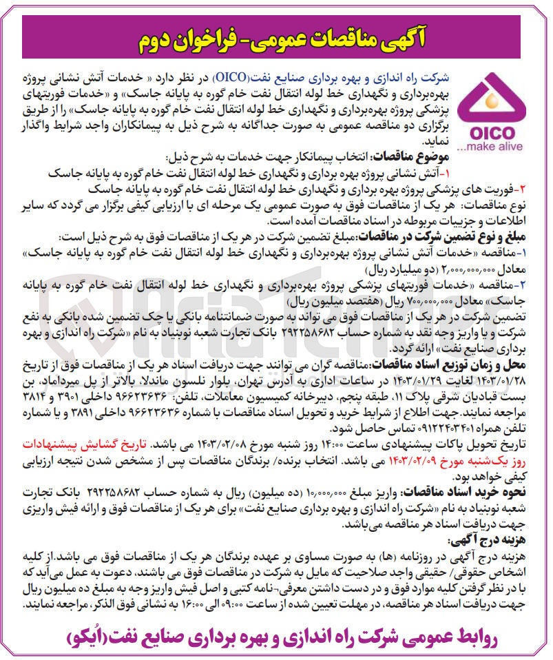 تصویر کوچک آگهی خدمات فوریتهای پزشکی پروژه بهره برداری و نگهداری خط لوله انتقال نفت خام 