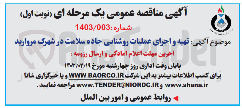 تصویر کوچک آگهی تهیه و اجرای عملیات روشنایی جاده سللامت در شهرک مروارید