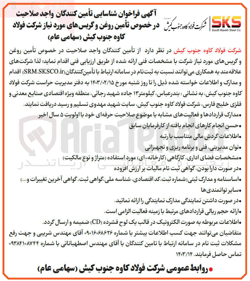 تصویر کوچک آگهی تامین روغن و گریس های مورد نیاز 