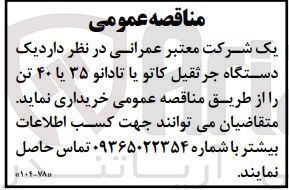 تصویر کوچک آگهی خریداری یک دستگاه جرثقیل کاتو یا تادانو 35 یا 40 تن