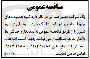 تصویر کوچک آگهی واگذاری کلیه عملیات های مربوط به اجرای درز انبساط یک پل 
