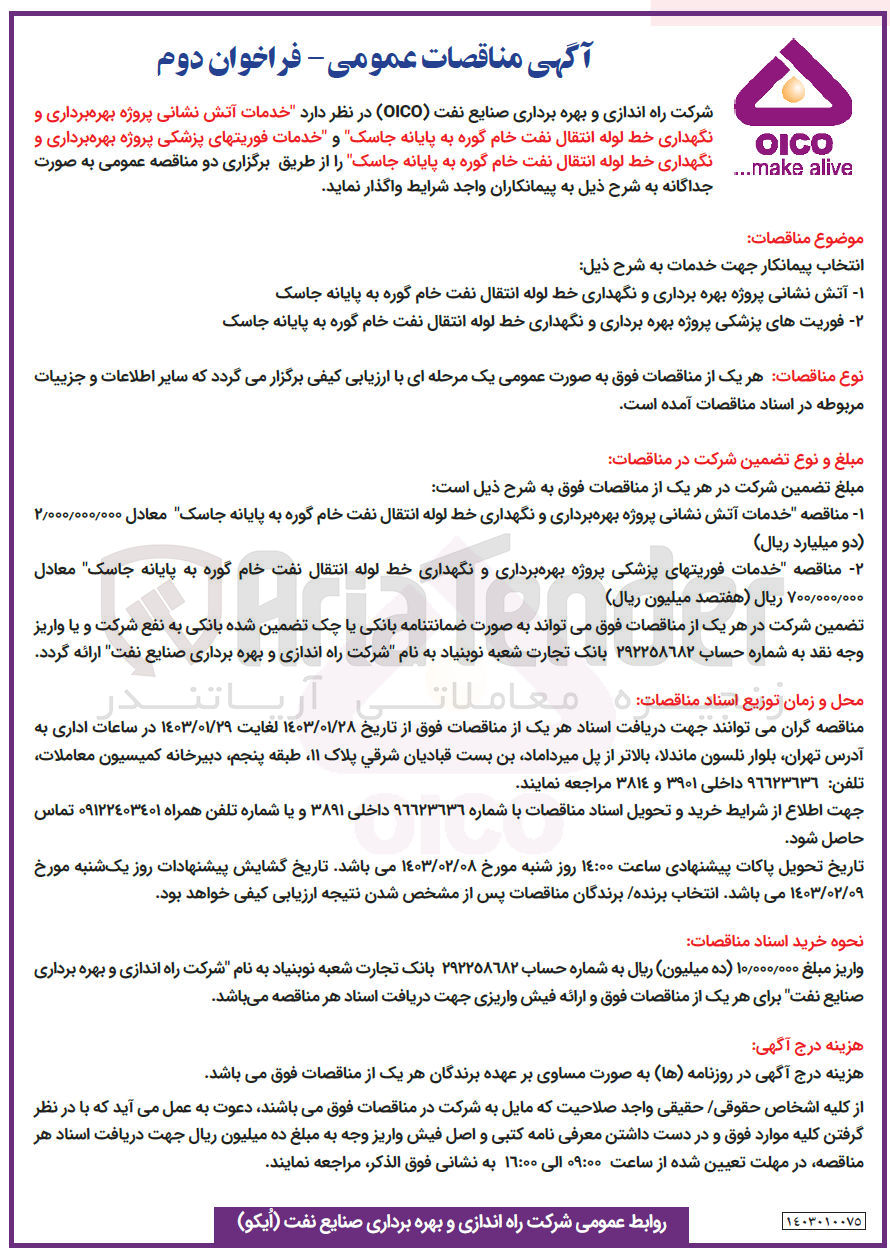 تصویر کوچک آگهی خدمات آتش نشانی  پروژه بهره برداری و نگهداری خط لوله انتقال نفت  خام 
