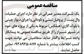 تصویر کوچک آگهی اجرای عملیات وال پست از پروفیل نبشی و ناودانی و اجرای دیوار چینی با بلوک گازی (هبلکس )