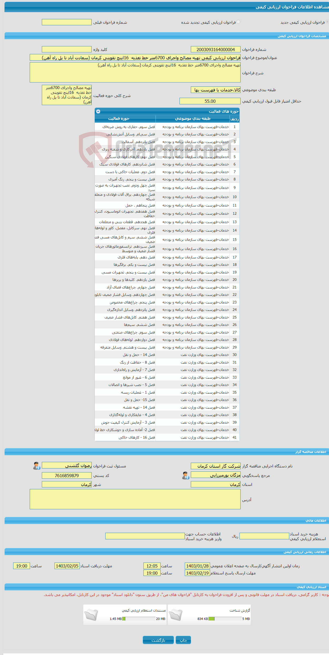 تصویر کوچک آگهی فراخوان ارزیابی کیفی تهیه مصالح واجرای 6700متر خط تغذیه 16اینچ تقویتی کرمان (سعادت آباد تا پل راه آهن) 