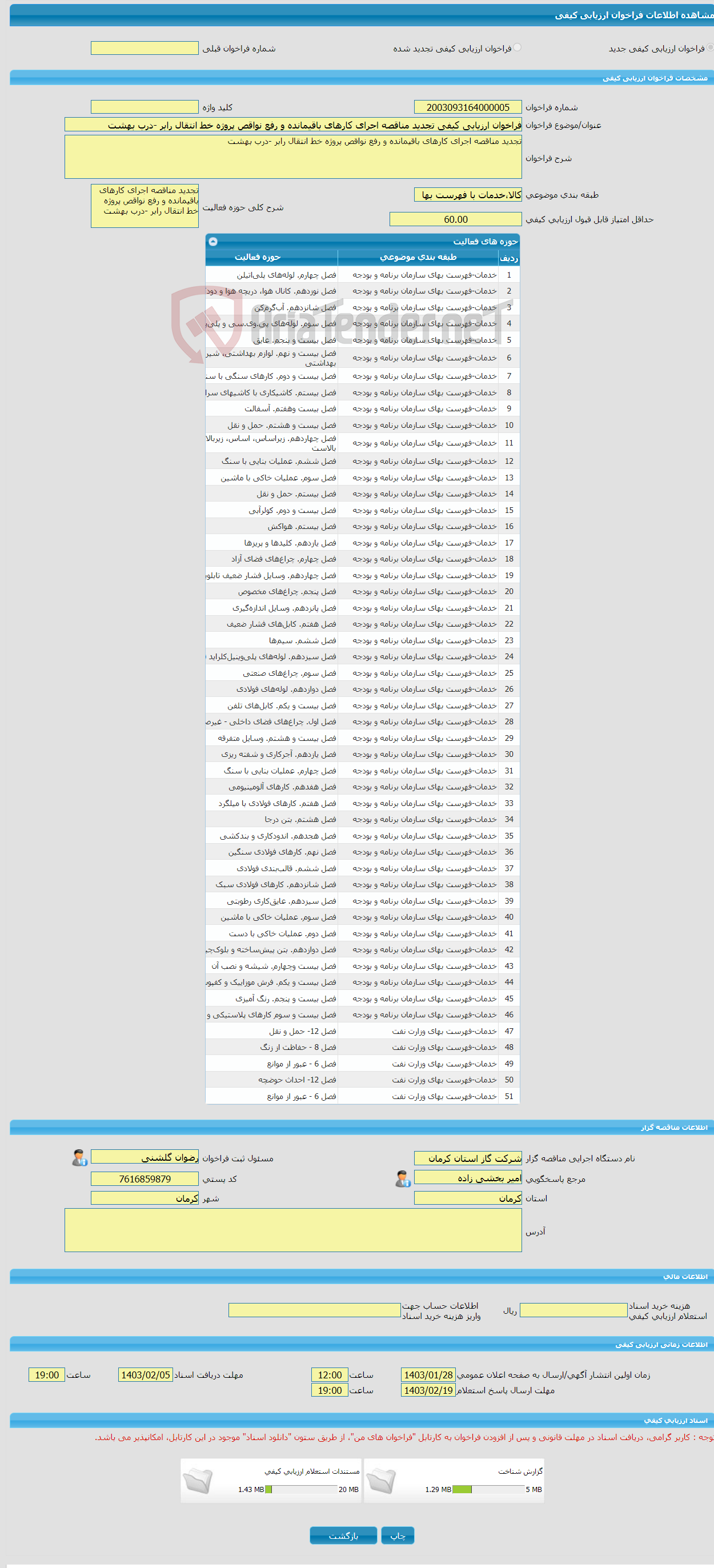 تصویر کوچک آگهی فراخوان ارزیابی کیفی تجدید مناقصه اجرای کارهای باقیمانده و رفع نواقص پروژه خط انتقال رابر -درب بهشت 