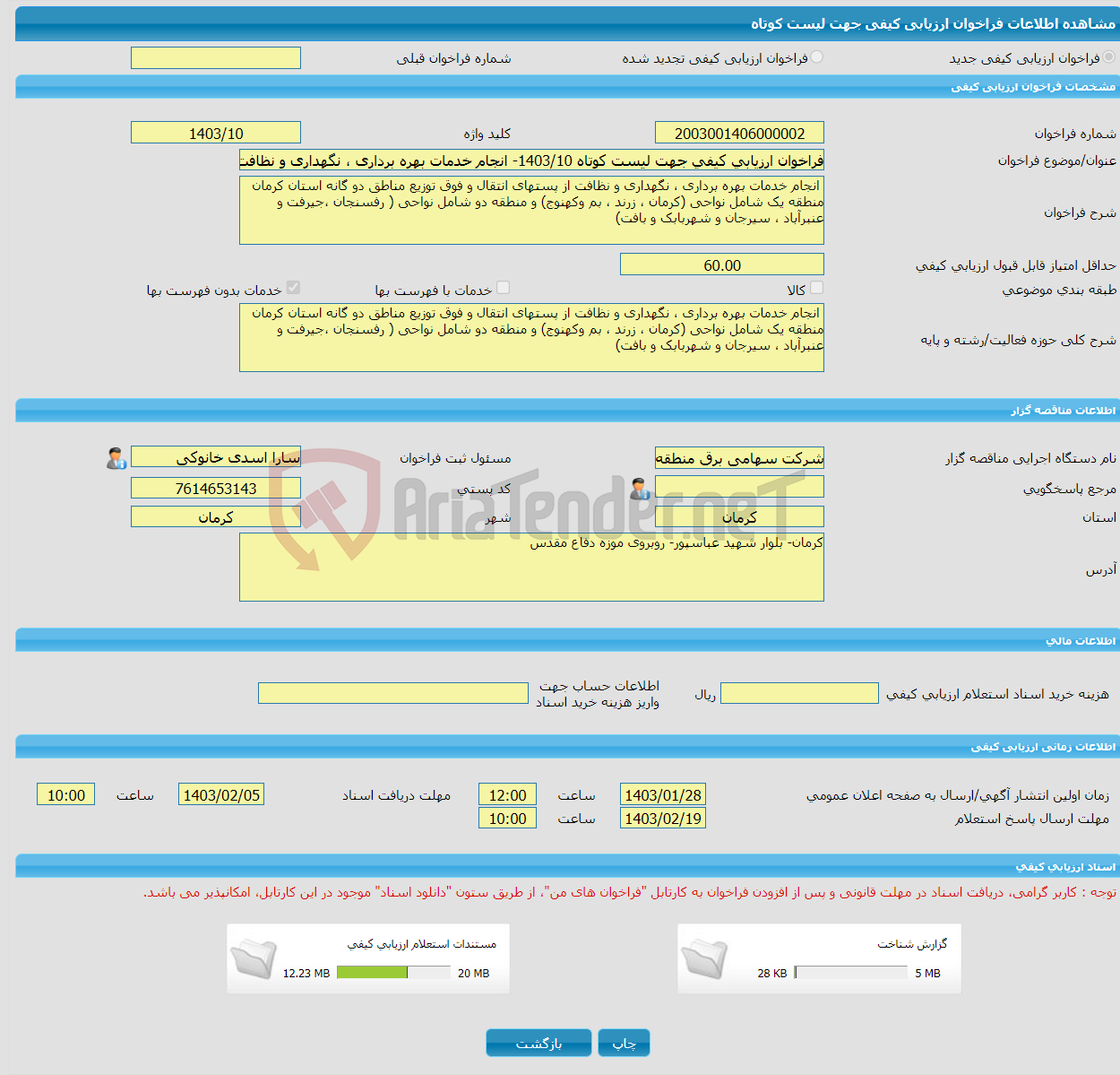 تصویر کوچک آگهی فراخوان ارزیابی کیفی جهت لیست کوتاه 1403/10- انجام خدمات بهره برداری ، نگهداری و نظافت از پستهای انتقال و فوق توزیع مناطق دو گانه استان کرمان 