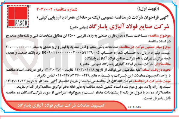 تصویر کوچک آگهی ساخت سازه های فلزی صنعتی به وزن تقریبی 4500 تن
