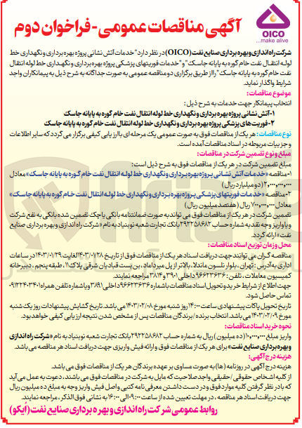 تصویر کوچک آگهی خدمات آتش نشانی  پروژه بهره برداری و نگهداری خط لوله انتقال نفت  خام 