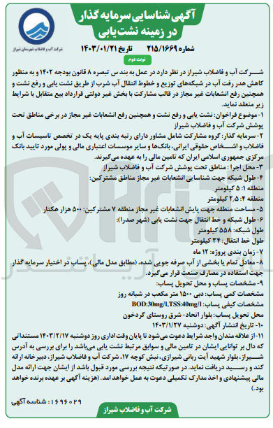 تصویر کوچک آگهی نشت یابی و رفع نشت و همچنین رفع انشعابات غیر مجاز