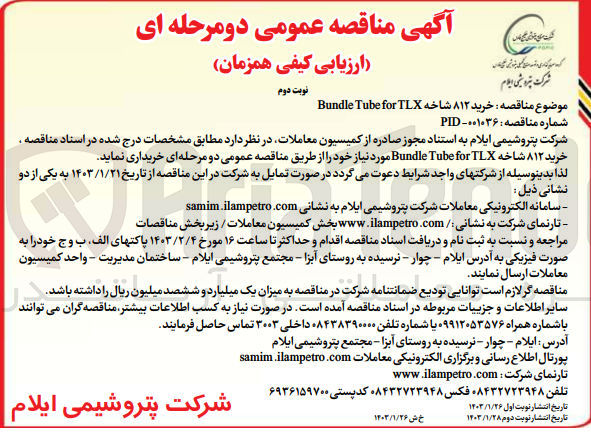 تصویر کوچک آگهی خرید 812 شاخه bundle tube fir tlx