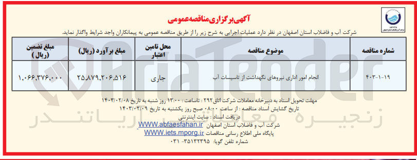 تصویر کوچک آگهی انجام امور اداری نیروهای نگهداشت از تاسیسات آب