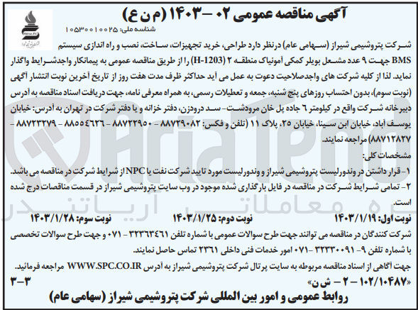 تصویر کوچک آگهی واگذاری طراحی، خرید تجهیزات، ساخت، نصب و راه اندازی سیستم BMS جهت 9 عددمشعل بویلر کمکی آمونیاک منطقه 2