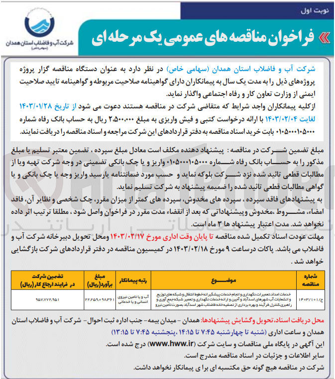 تصویر کوچک آگهی خدمات امداد،تعمیرات ،نگهداری و انجام خدمات پیشگیرانه خطوط انتقال و شبکه های توزیع و انشعابات آب شهر های اسد آباد و آجین و ارائه خدمات نگهداری و تعمیر شبکه جمع آوری و راهبری کنترل فرآیند و بهره برداری از تصفیه خانه فاضلاب شهر اسدآباد به صورت تامین نیرو 