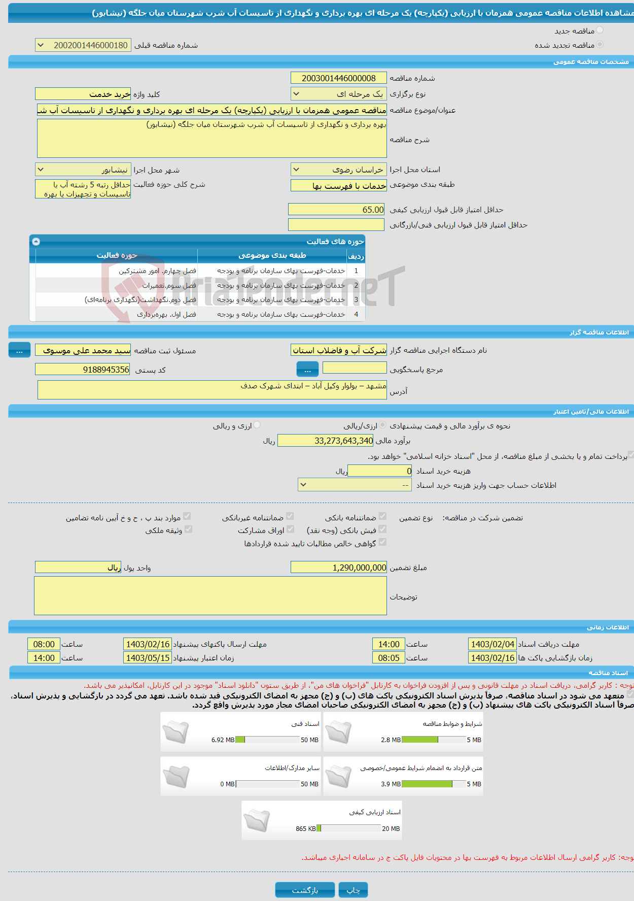 تصویر کوچک آگهی مناقصه عمومی همزمان با ارزیابی (یکپارچه) یک مرحله ای بهره برداری و نگهداری از تاسیسات آب شرب شهرستان میان جلگه (نیشابور)