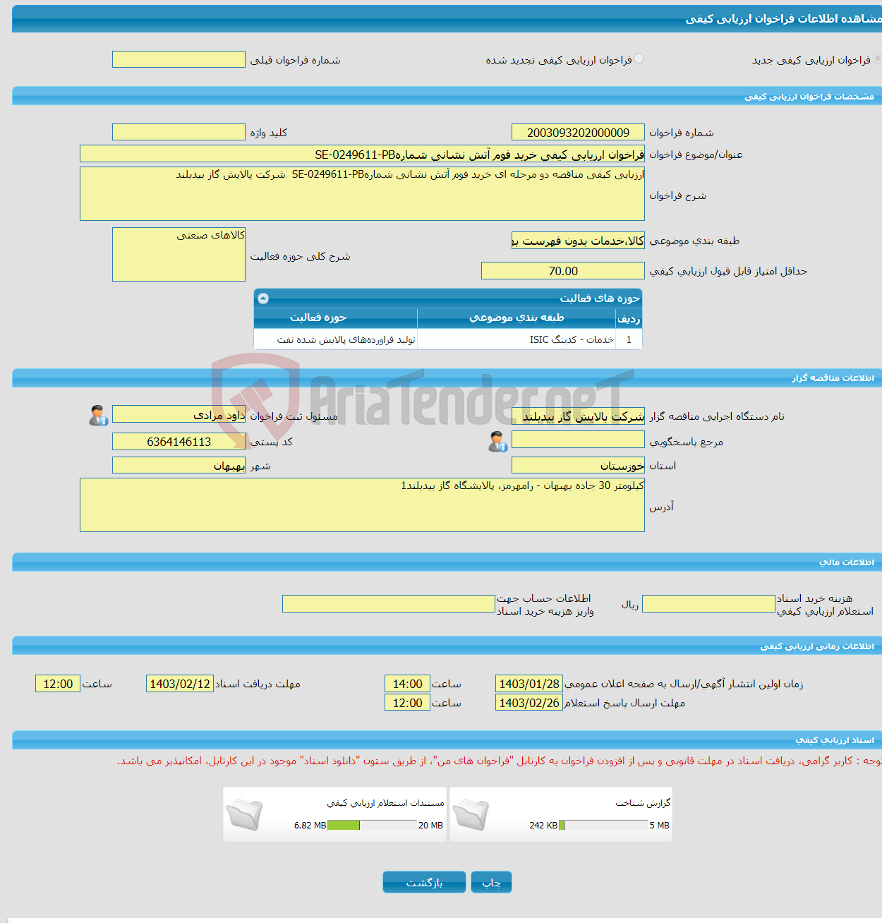 تصویر کوچک آگهی فراخوان ارزیابی کیفی خرید فوم آتش نشانی شمارهSE-0249611-PB