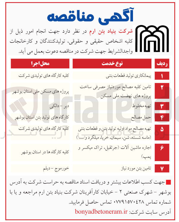 تصویر کوچک آگهی پیمانکاری تولید قطعات بتنی -
تامین کلیه مصالح مورد نیاز مصرفی سوخت 
پروژه های نهضت ملی مسکن - 
تهیه مخلوط 
حمل مصالح
تهیه مصالح مواد اولیه تولید بتن و قطعات بتنی (ماسه شسته، شن، سیمان، خرپا، میلگرد و ...
اجاره ماشین آلات (جرثقیل، تراک میکسر و پمپ) 
تامین بتن مورد نیاز