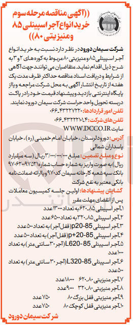 تصویر کوچک آگهی خرید انواع آجر اسپینلی 85 و منیزیتی 80 مربوط به کوره های 2 و 3