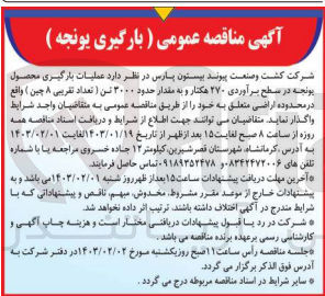 تصویر کوچک آگهی عملیات بارگیری محصول یونجه در سطح برآوردی 270 هکتار و به مقدار حدود 3000 تن (تعداد تقریبی 8 چین)