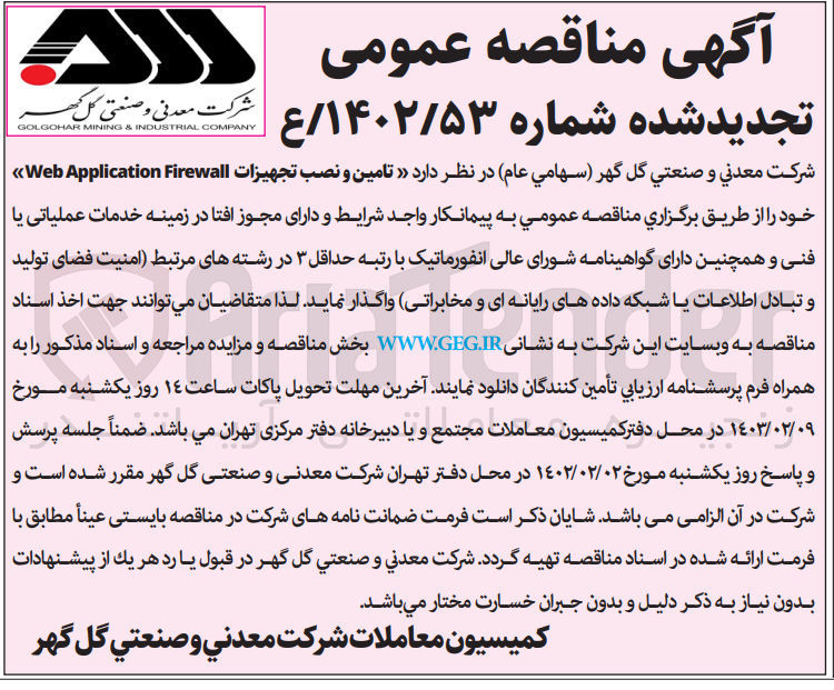 تصویر کوچک آگهی تامین و تجهیزات web application firewall