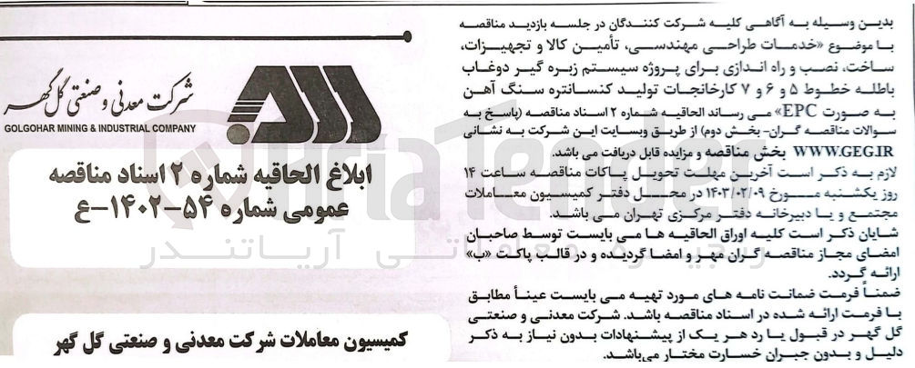 تصویر کوچک آگهی خدمات طراحی ،مهندسی تأمین کالا و تجهیزات ساخت، نصب و راه اندازی برای پروژه سیستم زیره گیر دوغاب باطله خطوط ۵ و ۶ و ۷ کارخانجات تولید کنسانتره سنگ آهن به صورت EPC 